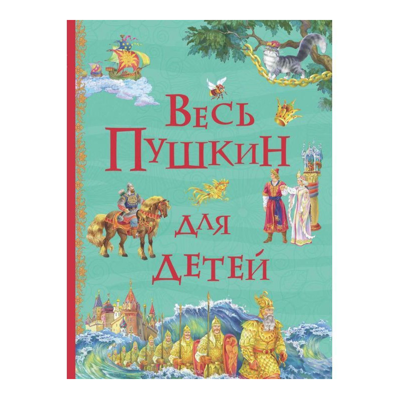 Увесь Пушкін для дітей...