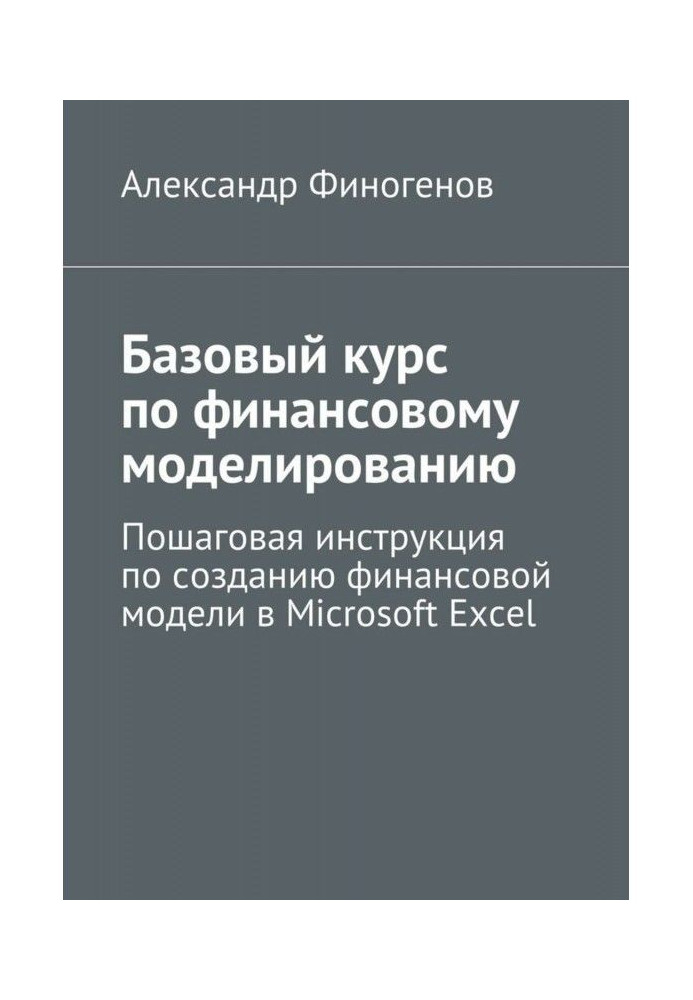 Базовий курс по фінансовому моделюванню. Покрокова інструкція по створенню фінансової моделі в Microsoft Excel