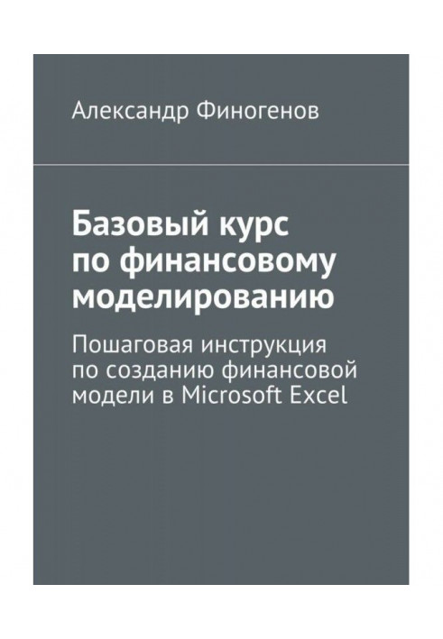 Базовий курс по фінансовому моделюванню. Покрокова інструкція по створенню фінансової моделі в Microsoft Excel