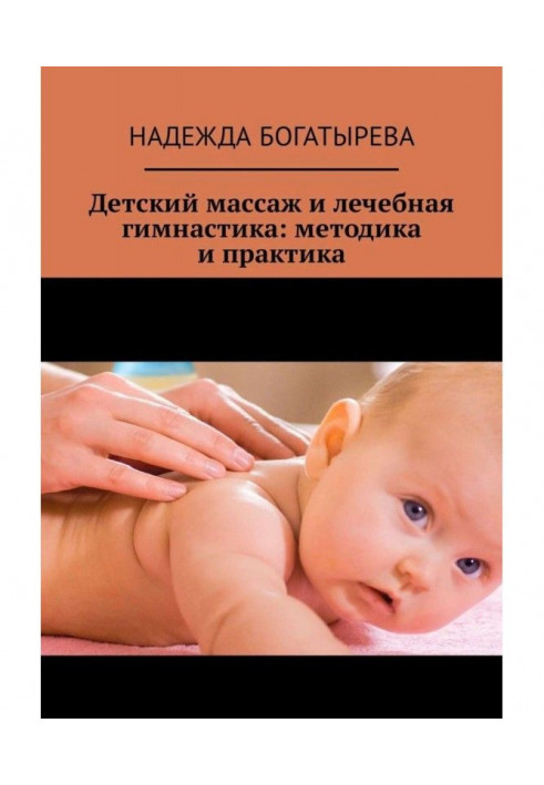 Child's massage and curative gymnastics : methodology and practice