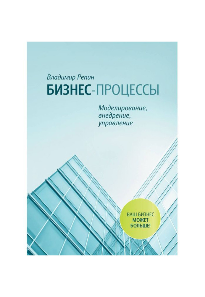 Бизнес-процессы. Моделирование, внедрение, управление