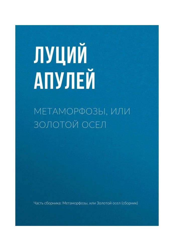 Метаморфозы, или Золотой осел