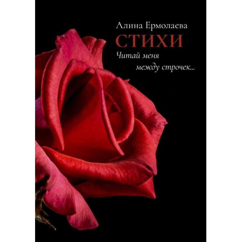 Читай мене між рядків. Вірші