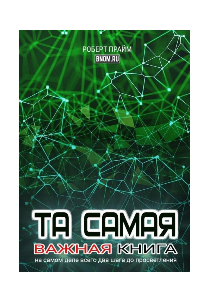 Та самая важная книга. На самом деле всего два шага до просветления