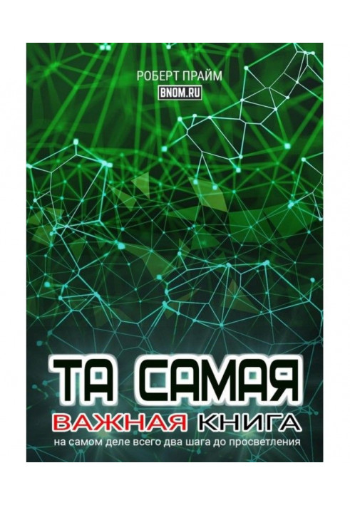 Та самая важная книга. На самом деле всего два шага до просветления