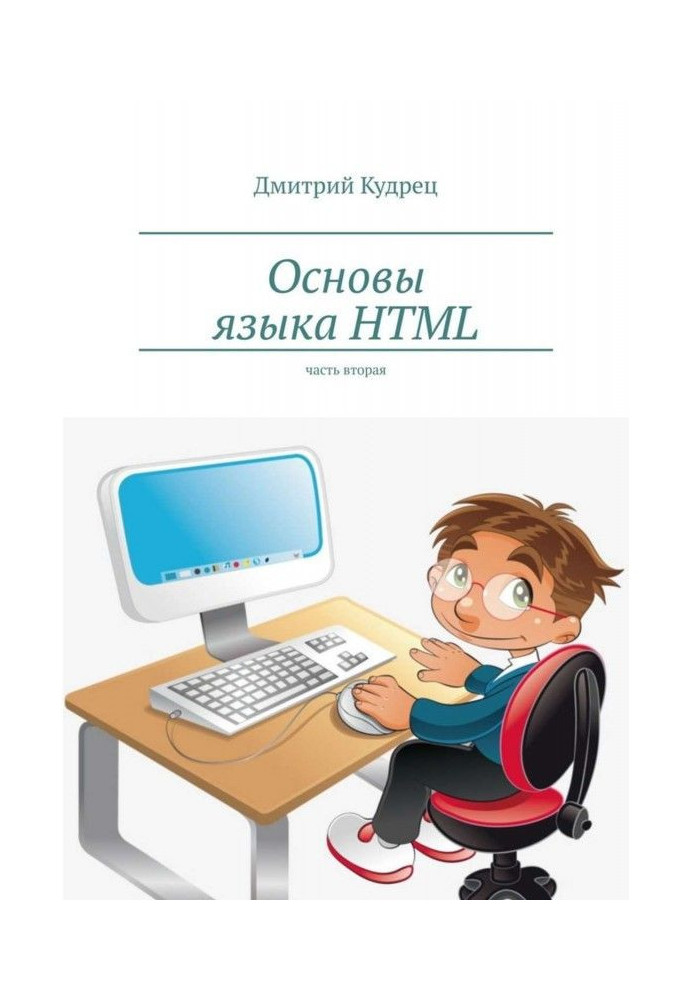 Основы языка HTML. Часть вторая