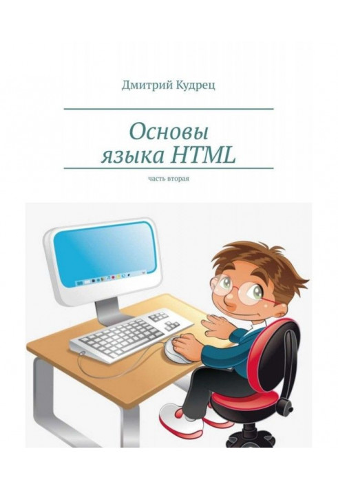 Основи мови HTML. Частина друга