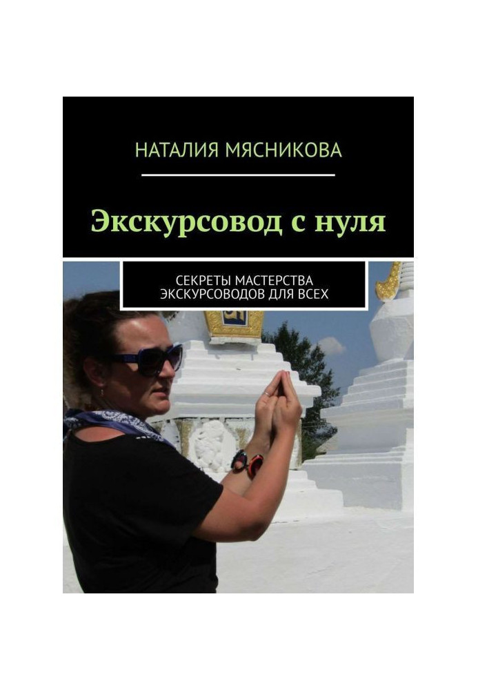 Екскурсовод з нуля. Секрети майстерності екскурсоводів для усіх