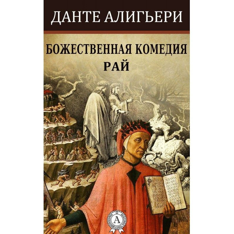 Божественна комедія. Рай
