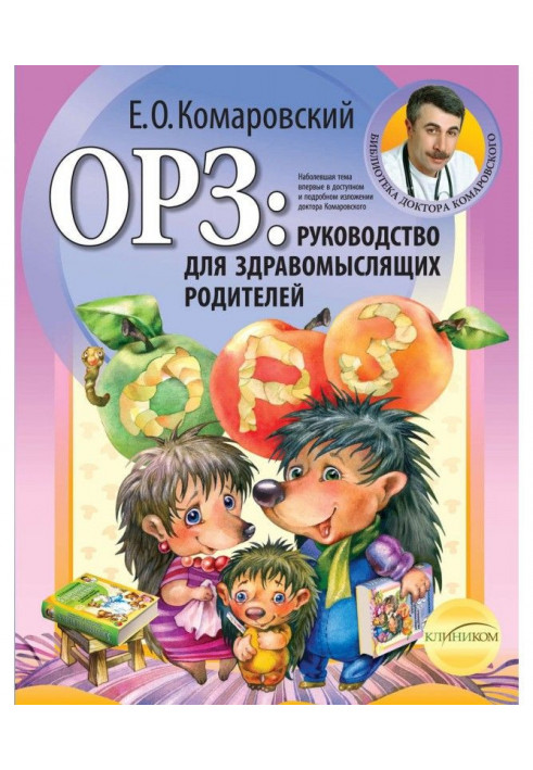 ОРЗ: керівництво для розсудливих батьків