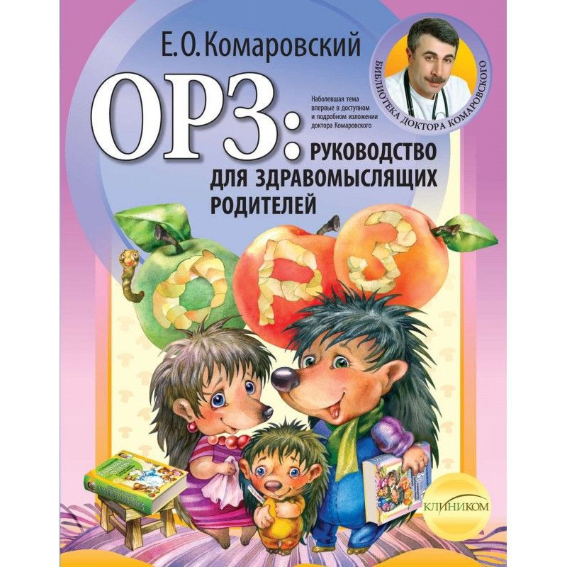 ОРЗ: руководство для...