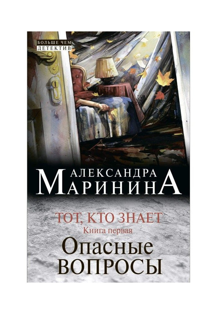 Тот, кто знает. Книга первая. Опасные вопросы