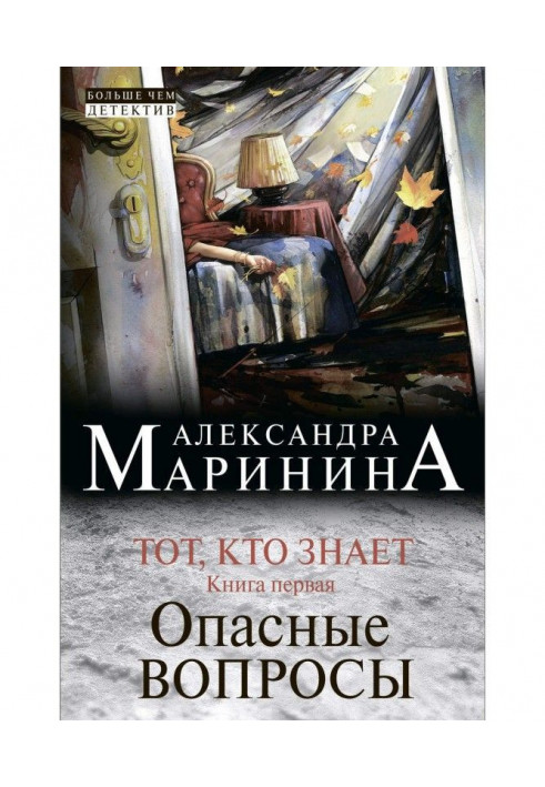 Тот, кто знает. Книга первая. Опасные вопросы