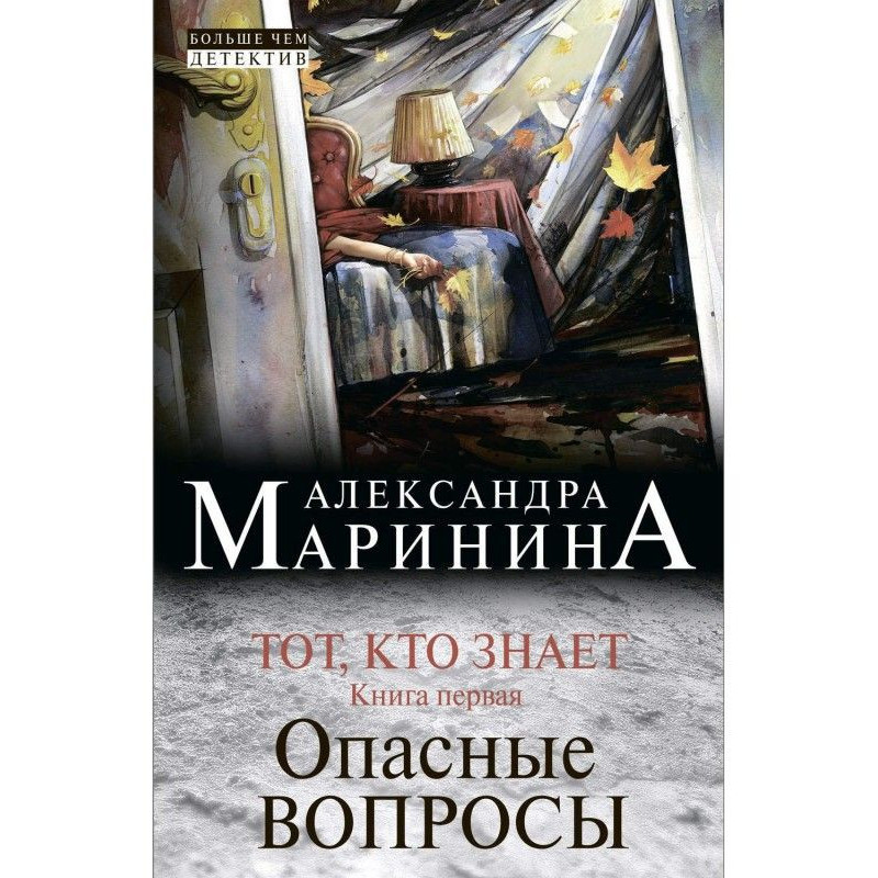 Тот, кто знает. Книга...