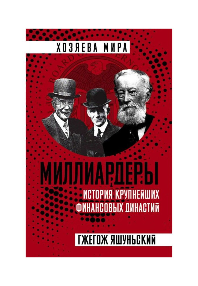 Мільярдери. Історія найбільших фінансових династій