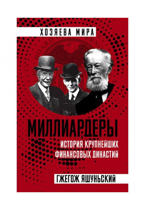 Мільярдери. Історія найбільших фінансових династій