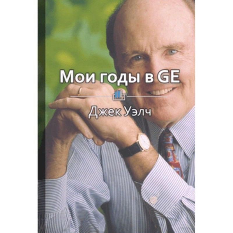 Короткий зміст "Мої роки в GE"