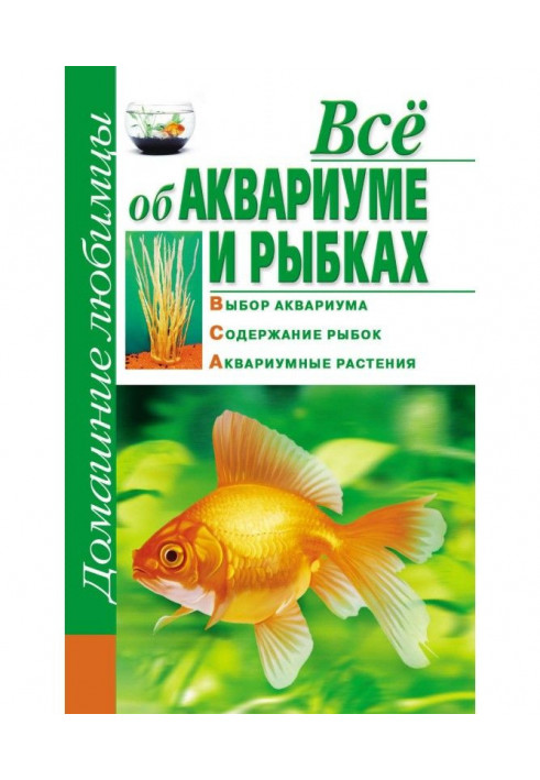 Все про акваріум і рибок