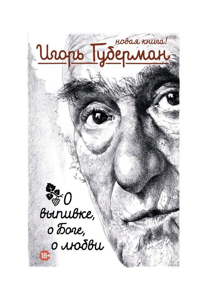 Про випивку, про Бога, про любов