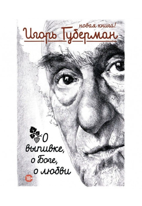 Про випивку, про Бога, про любов