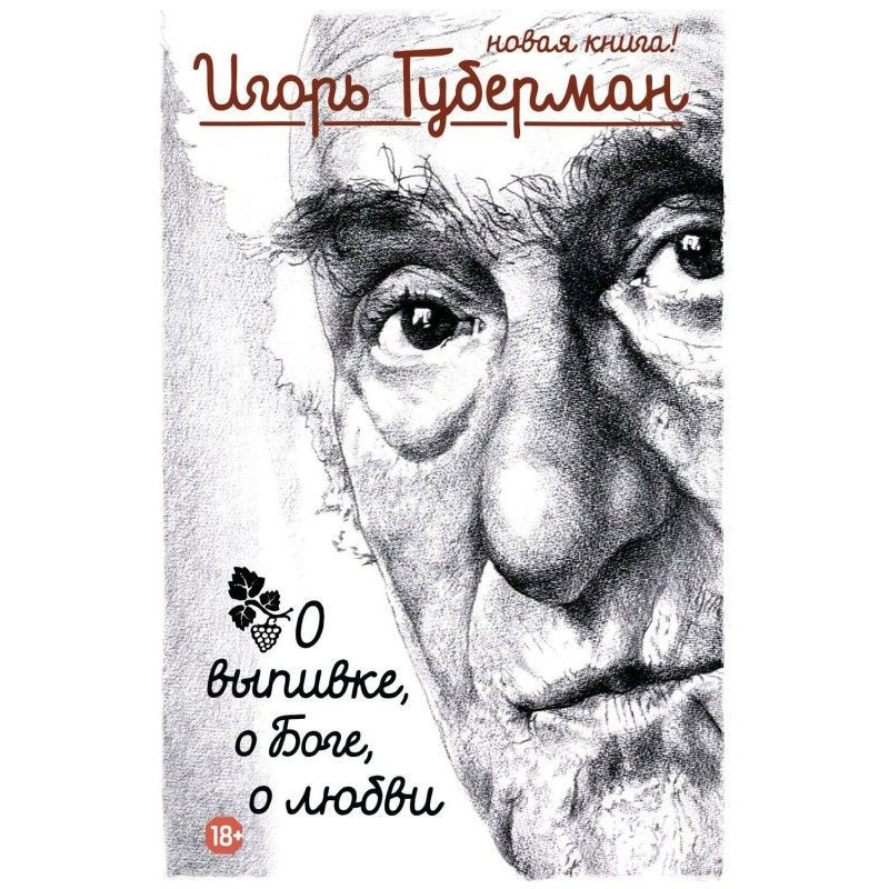 О выпивке, о Боге, о любви
