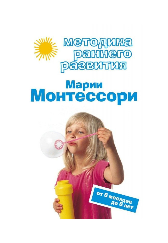 Methodology of early development of Maria Монтессори. From 6 months 6 to