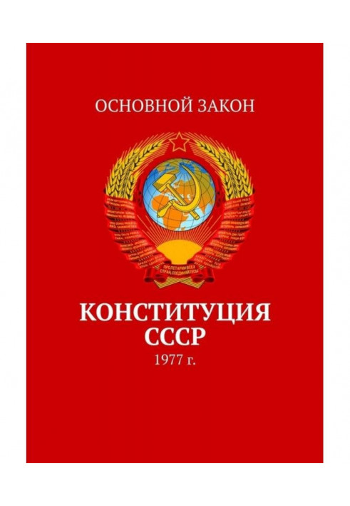 Constitution of the USSR. 1977