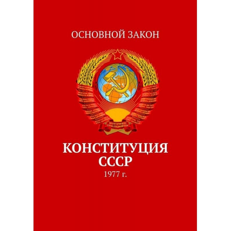 Конституция СССР. 1977 г.