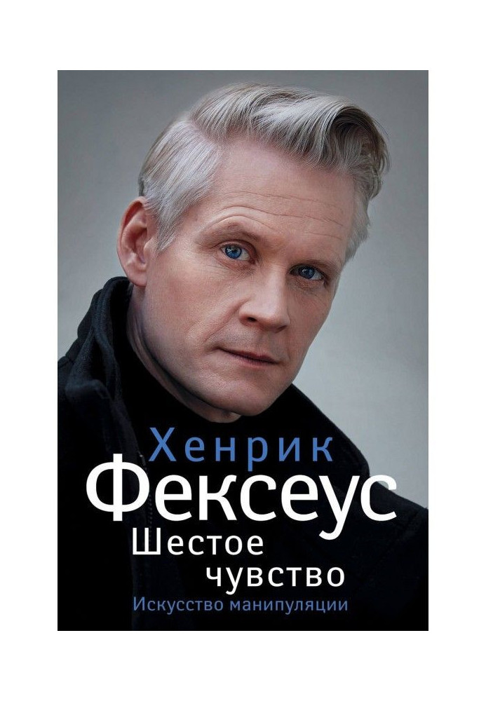 Шосте почуття. Незамінне керівництво по навичках спілкування