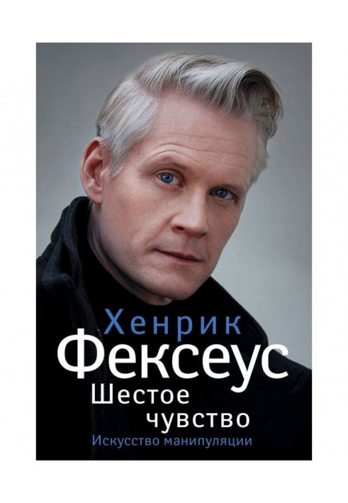 Шосте почуття. Незамінне керівництво по навичках спілкування