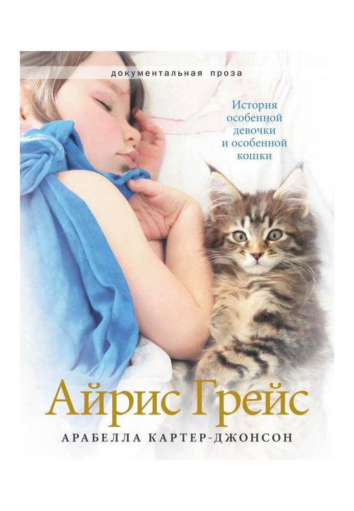 Айрис Grace. History of the special girl and special lady-cat