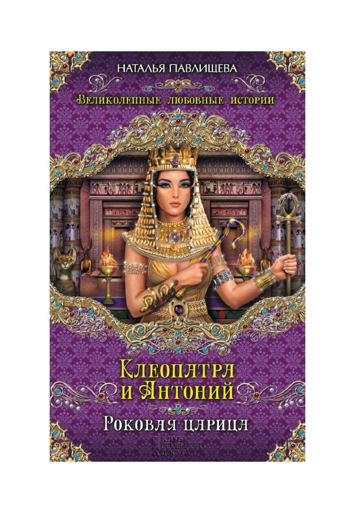 Клеопатра и Антоний. Роковая царица