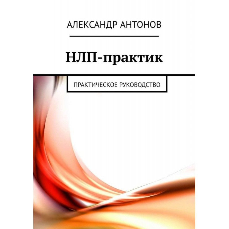 NLP Practitioner. Practical...