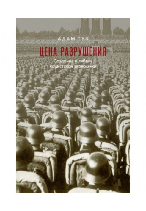 Ціна руйнування. Створення і загибель нацистської економіки