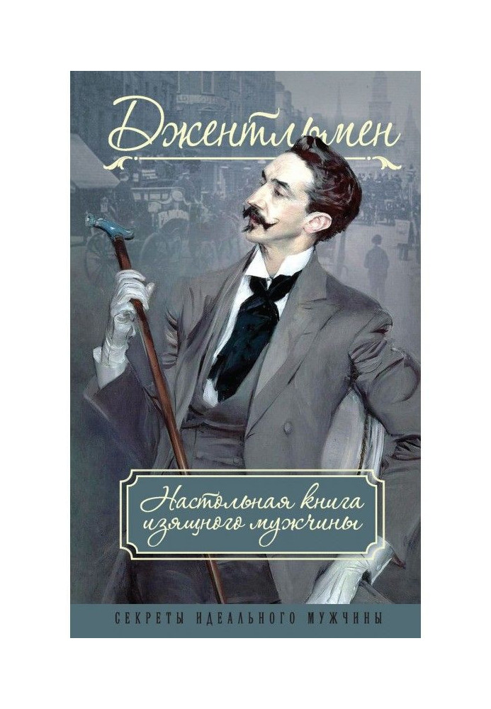 Джентльмен. Настільна книга витонченого чоловіка (збірка)