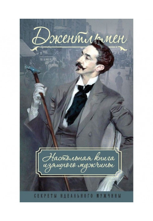 Джентльмен. Настільна книга витонченого чоловіка (збірка)