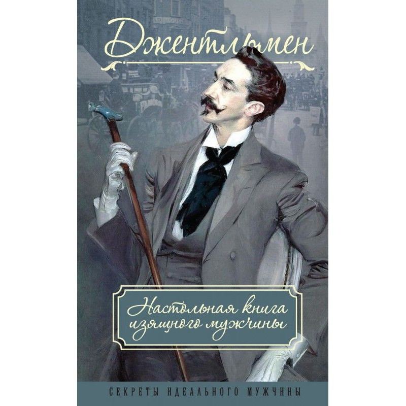 Джентльмен. Настільна книга...