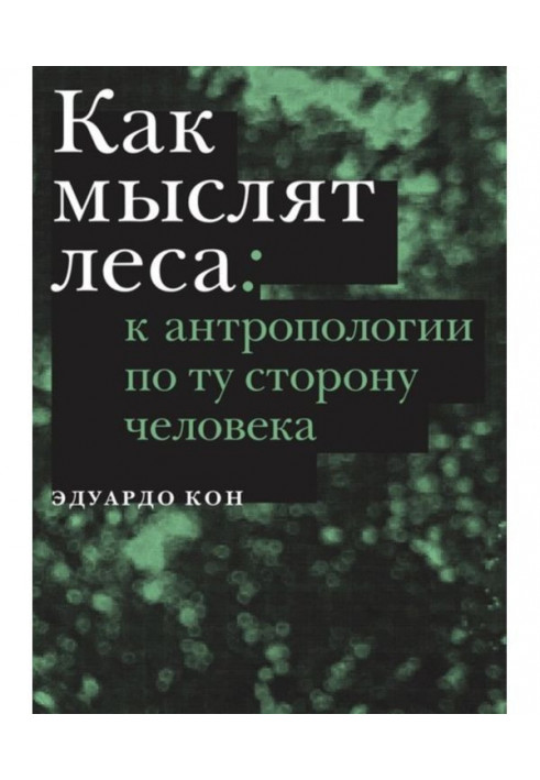 Как мыслят леса. К антропологии по ту сторону человека