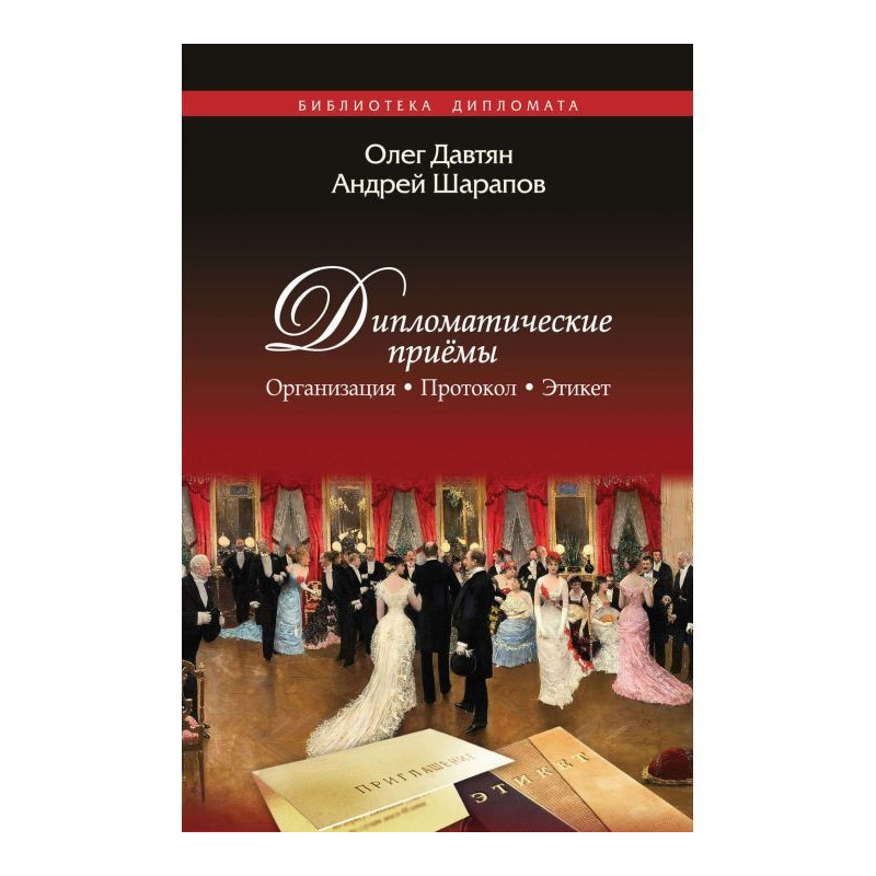 Дипломатичні прийоми....