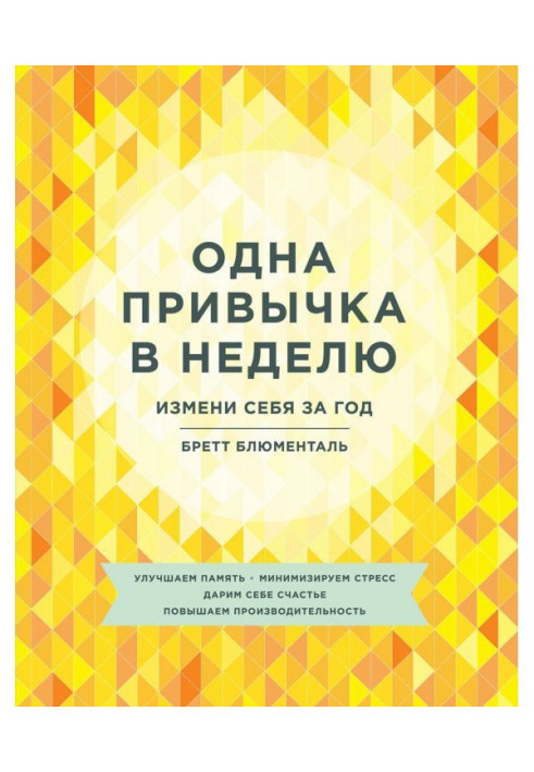 Одна звичка в тиждень. Зміни себе за рік