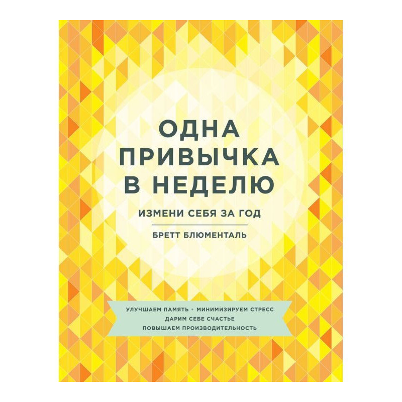 Одна привычка в неделю....