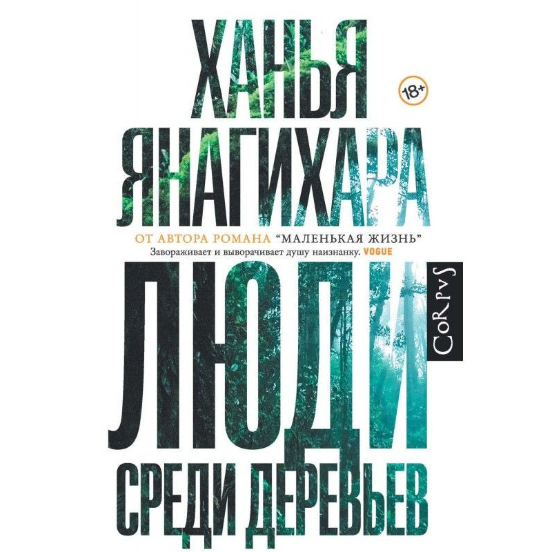 Люди серед дерев
