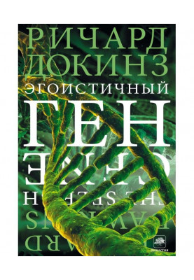 Эгоистичный ген