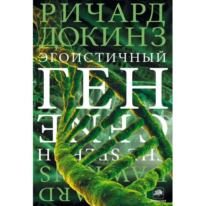 Эгоистичный ген