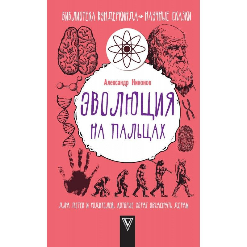 Эволюция на пальцах. Для...