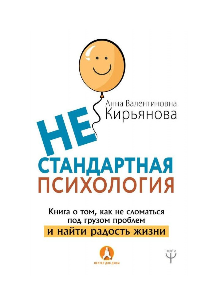 Нестандартна психологія. Книга про те, як не зламатися під вантажем проблем і знайти радість життя