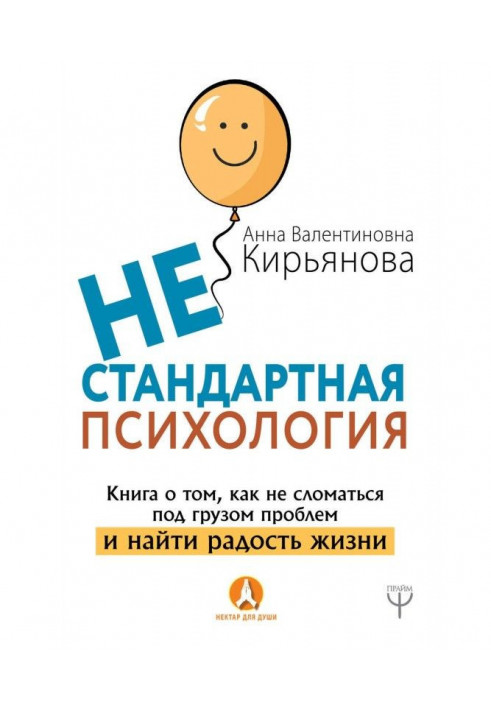 Нестандартна психологія. Книга про те, як не зламатися під вантажем проблем і знайти радість життя