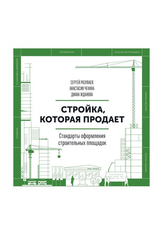 Стройка, которая продает