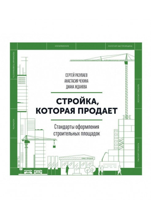 Стройка, которая продает