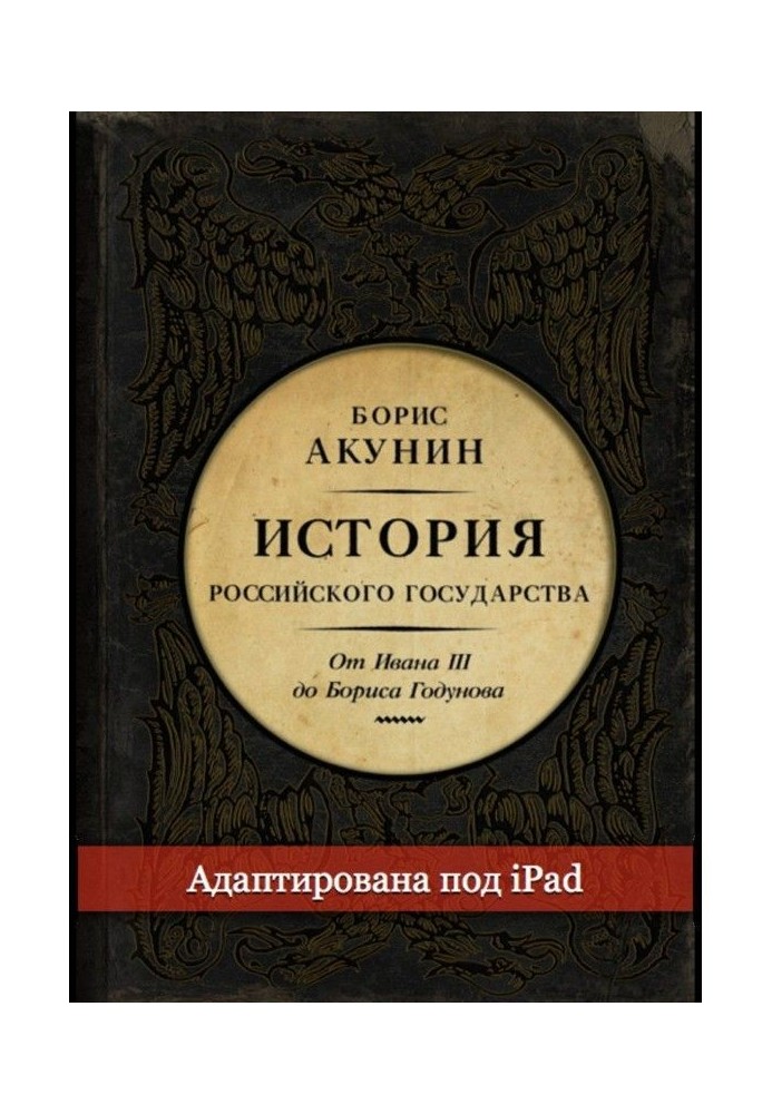 Между Азией и Европой. История Российского государства. От Ивана III до Бориса Годунова (адаптирована под iPad)